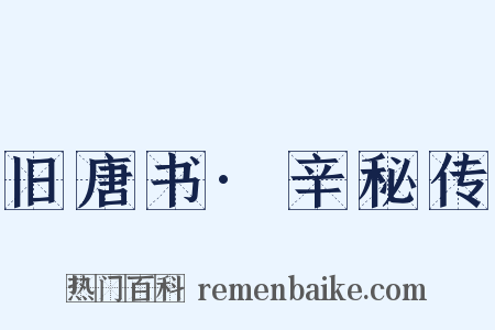 旧唐书·辛秘传是什么意思的图片